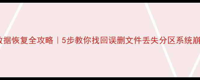 密云区数据恢复全攻略5步教你找回误删文件丢失分区系统崩溃数据
