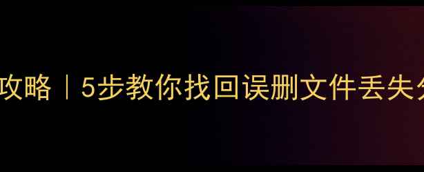 图片 密云区数据恢复全攻略｜5步教你找回误删文件丢失分区系统崩溃数据2