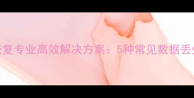 密云区文件数据恢复专业高效解决方案5种常见数据丢失场景及处理指南