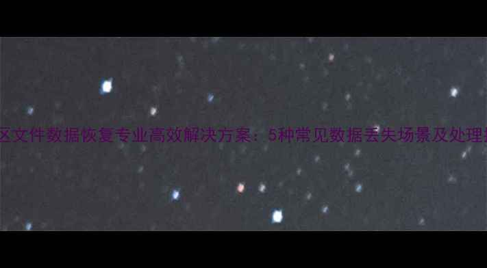 图片 密云区文件数据恢复专业高效解决方案：5种常见数据丢失场景及处理指南1