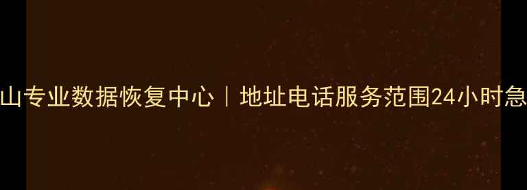 图片 密山专业数据恢复中心｜地址电话服务范围24小时急修