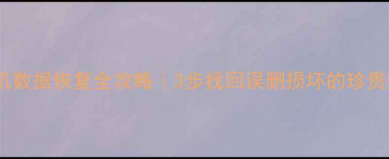 图片 富士相机数据恢复全攻略｜3步找回误删损坏的珍贵照片📸2