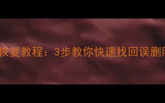 图片 小天才Z5数据恢复教程：3步教你快速找回误删照片和通讯录1