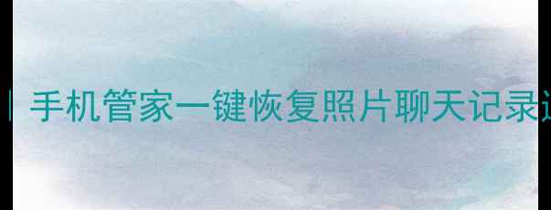 图片 小天才Z7数据恢复最新教程｜手机管家一键恢复照片聊天记录通话记录（附云备份攻略）2