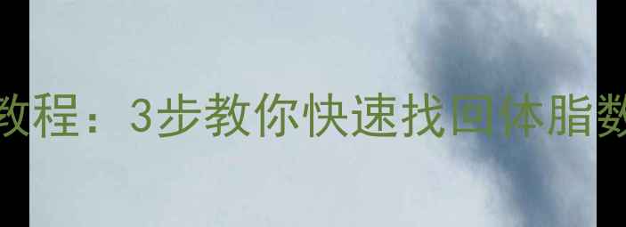 图片 小度体脂秤数据恢复教程：3步教你快速找回体脂数据（官方认证方法）