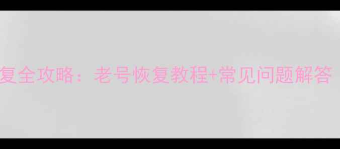 图片 小度账号数据恢复全攻略：老号恢复教程+常见问题解答（附官方入口）2