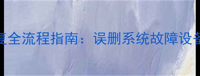 图片 小牛中控设备数据恢复全流程指南：误删系统故障设备损坏的5种解决方案1
