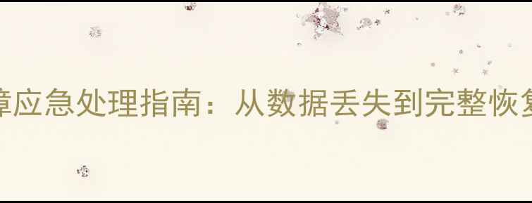 小牛数据库系统故障应急处理指南从数据丢失到完整恢复的全流程解决方案