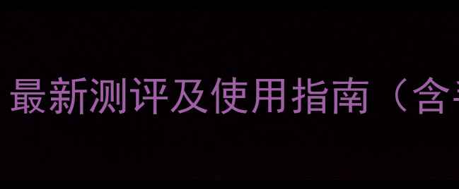 小牛数据恢复专业吗最新测评及使用指南含手机电脑恢复全攻略