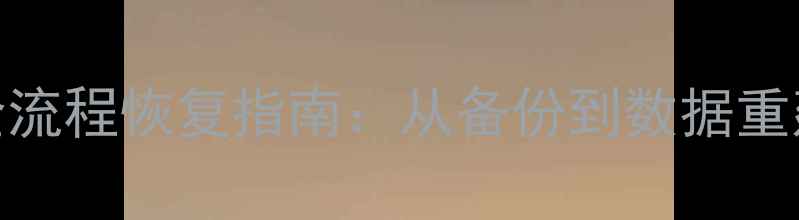 图片 小程序数据误删全流程恢复指南：从备份到数据重建的7步解决方案1
