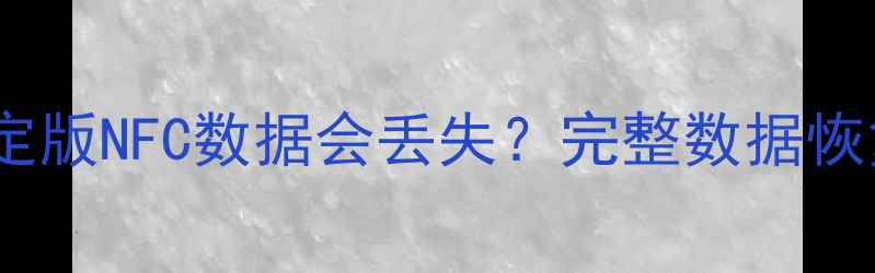 图片 小米111213恢复稳定版NFC数据会丢失？完整数据恢复教程及预防指南2