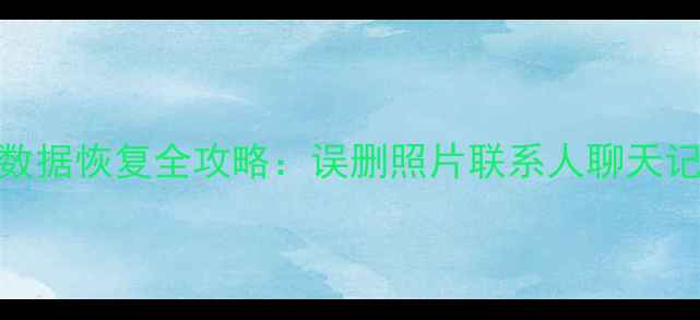 小米1213系列手机数据恢复全攻略误删照片联系人聊天记录的5种免费方法
