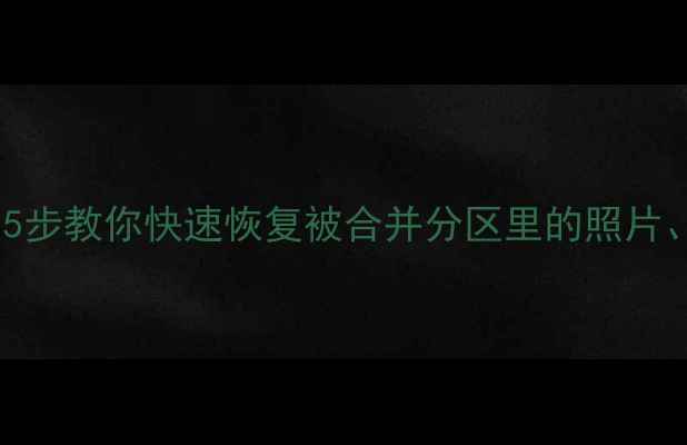 图片 小米2s合并分区后数据丢失？5步教你快速恢复被合并分区里的照片、视频和文档（附详细教程）2