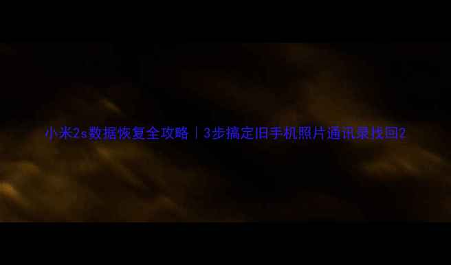 图片 小米2s数据恢复全攻略｜3步搞定旧手机照片通讯录找回2