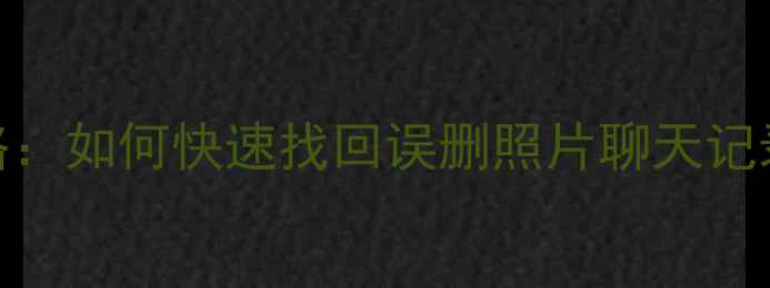 图片 小米3s手机数据恢复全攻略：如何快速找回误删照片聊天记录联系人？附专业工具推荐