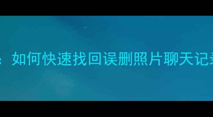 图片 小米3s手机数据恢复全攻略：如何快速找回误删照片聊天记录联系人？附专业工具推荐2