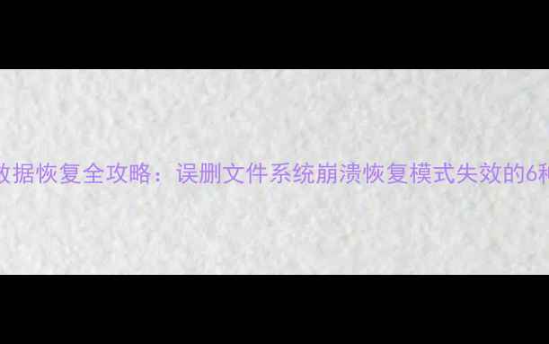 图片 小米3手机数据恢复全攻略：误删文件系统崩溃恢复模式失效的6种解决方法1