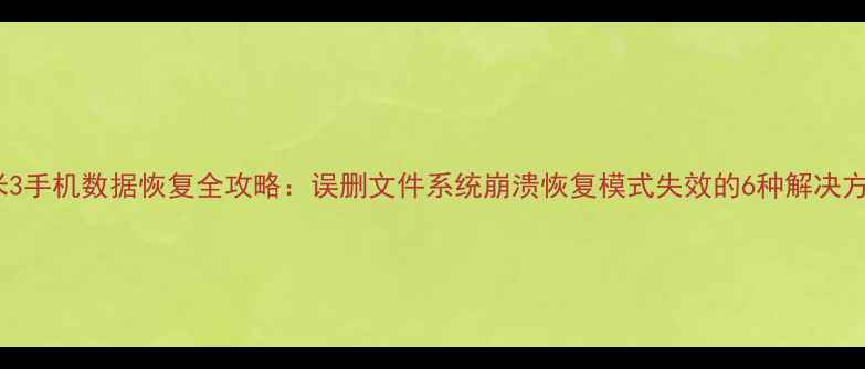 图片 小米3手机数据恢复全攻略：误删文件系统崩溃恢复模式失效的6种解决方法2