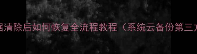图片 小米3数据清除后如何恢复全流程教程（系统云备份第三方工具）2