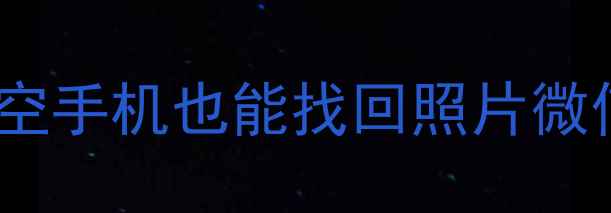 图片 小米3清空数据后恢复教程｜清空手机也能找回照片微信记录聊天记录（附详细步骤）