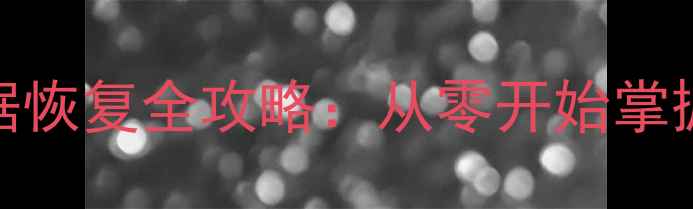 图片 小米4X手机数据恢复全攻略：从零开始掌握完整解决方案