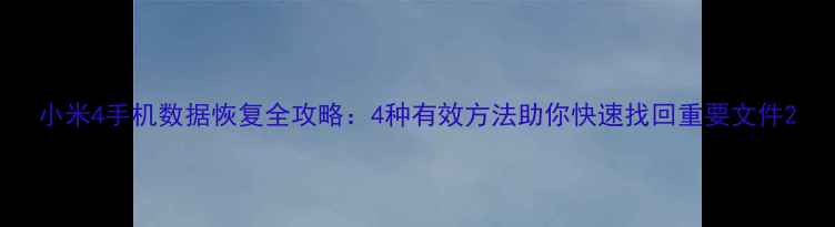 图片 小米4手机数据恢复全攻略：4种有效方法助你快速找回重要文件2