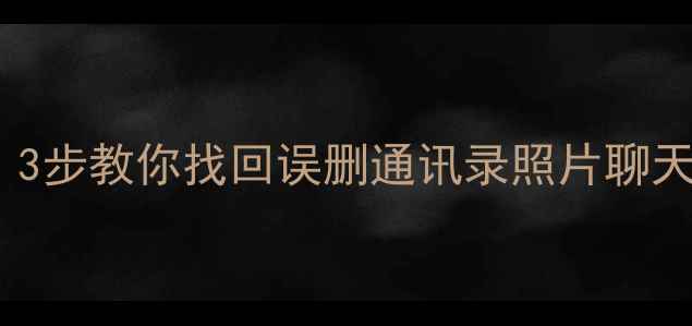 图片 小米4手机数据恢复教程：3步教你找回误删通讯录照片聊天记录（附专业工具推荐）