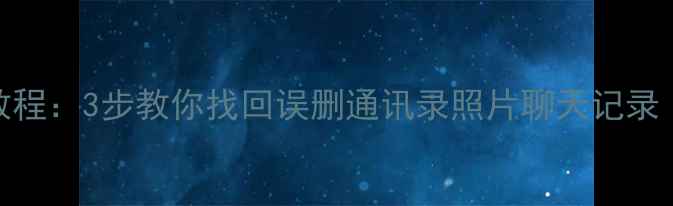 图片 小米4手机数据恢复教程：3步教你找回误删通讯录照片聊天记录（附专业工具推荐）2