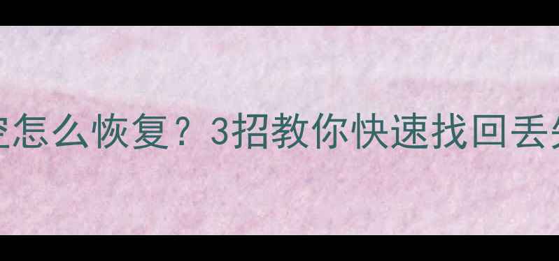 图片 小米5X相册数据被清空怎么恢复？3招教你快速找回丢失照片（附详细教程）