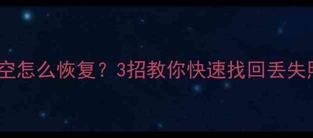 图片 小米5X相册数据被清空怎么恢复？3招教你快速找回丢失照片（附详细教程）1