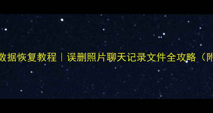 小米5x手机数据恢复教程误删照片聊天记录文件全攻略附免费工具