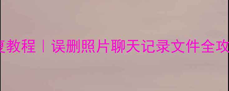 图片 小米5x手机数据恢复教程｜误删照片聊天记录文件全攻略（附免费工具）1