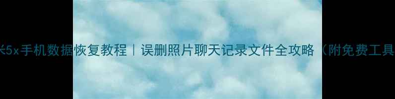 图片 小米5x手机数据恢复教程｜误删照片聊天记录文件全攻略（附免费工具）2