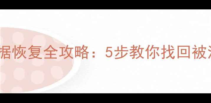 图片 小米5云清除后数据恢复全攻略：5步教你找回被清除的云备份数据