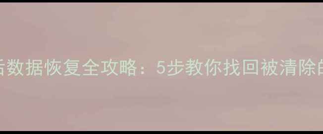 小米5云清除后数据恢复全攻略5步教你找回被清除的云备份数据