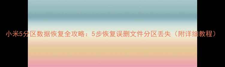 图片 小米5分区数据恢复全攻略：5步恢复误删文件分区丢失（附详细教程）