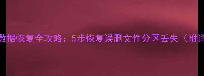 小米5分区数据恢复全攻略5步恢复误删文件分区丢失附详细教程