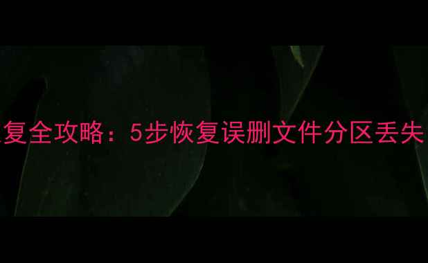 图片 小米5分区数据恢复全攻略：5步恢复误删文件分区丢失（附详细教程）2