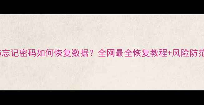 小米5忘记密码如何恢复数据全网最全恢复教程风险防范指南