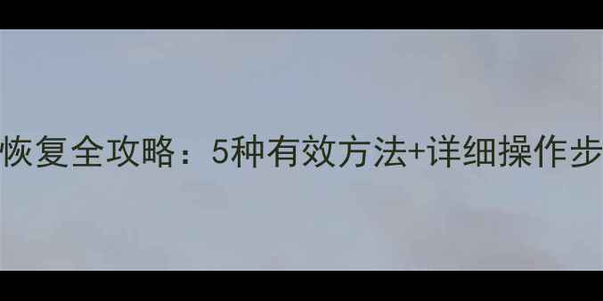 小米5手机数据恢复全攻略5种有效方法详细操作步骤附教程