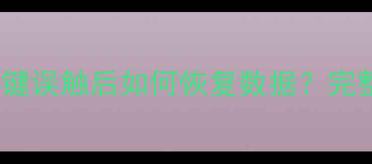 小米6x电源键误触后如何恢复数据完整解决方案