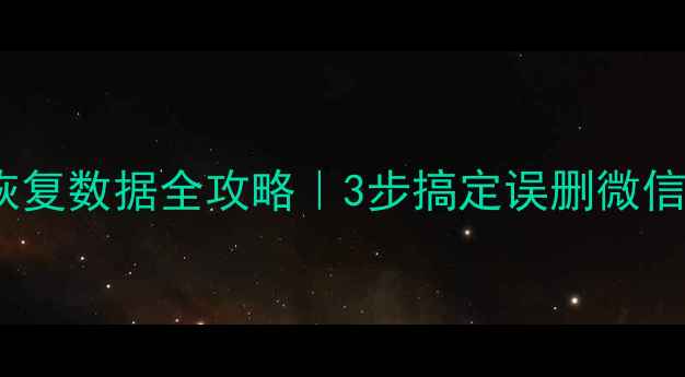 图片 小米6从电脑恢复数据全攻略｜3步搞定误删微信照片聊天记录