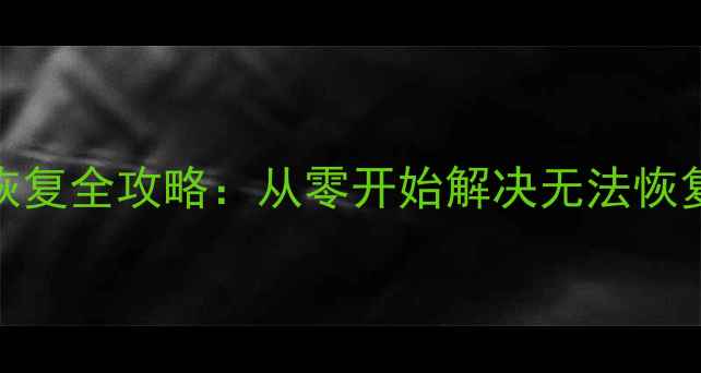 小米6数据恢复全攻略从零开始解决无法恢复数据难题