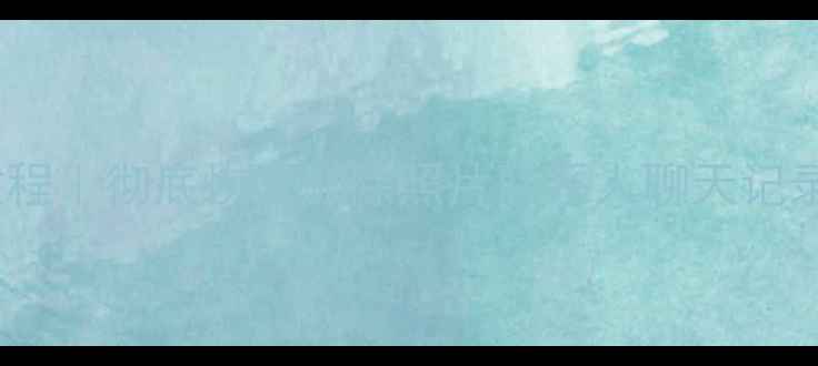 图片 小米6数据恢复教程｜彻底恢复删除照片联系人聊天记录（附实操步骤）