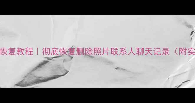 图片 小米6数据恢复教程｜彻底恢复删除照片联系人聊天记录（附实操步骤）1