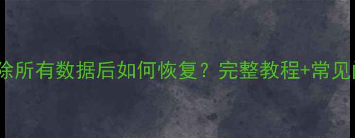 图片 小米6清除所有数据后如何恢复？完整教程+常见问题解答