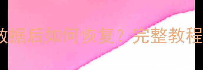 图片 小米6清除所有数据后如何恢复？完整教程+常见问题解答2