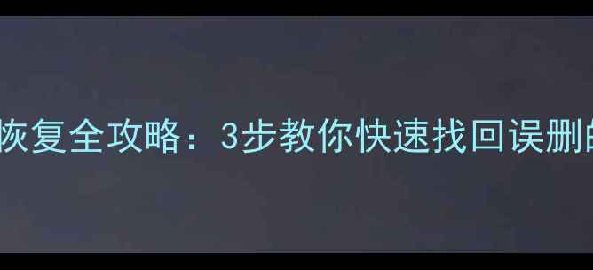 图片 小米6表盘数据恢复全攻略：3步教你快速找回误删的智能手表数据