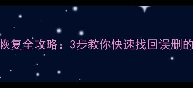 图片 小米6表盘数据恢复全攻略：3步教你快速找回误删的智能手表数据1