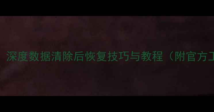 图片 小米6误删文件全攻略：深度数据清除后恢复技巧与教程（附官方工具+第三方软件对比）